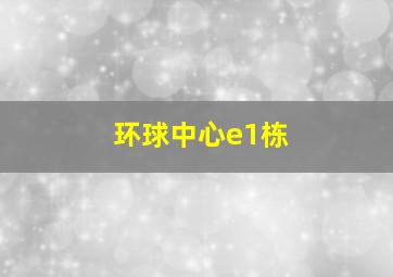 环球中心e1栋