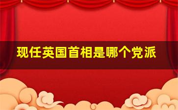 现任英国首相是哪个党派