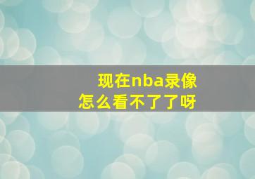 现在nba录像怎么看不了了呀