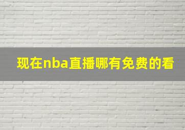 现在nba直播哪有免费的看