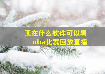 现在什么软件可以看nba比赛回放直播