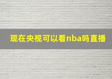 现在央视可以看nba吗直播