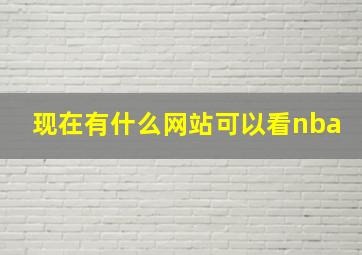 现在有什么网站可以看nba