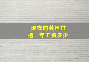 现在的英国首相一年工资多少