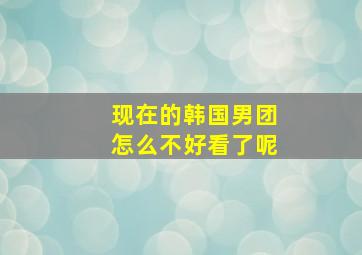 现在的韩国男团怎么不好看了呢