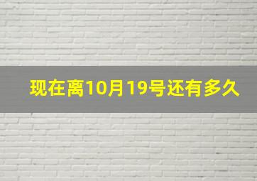 现在离10月19号还有多久