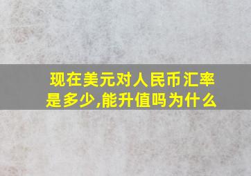 现在美元对人民币汇率是多少,能升值吗为什么