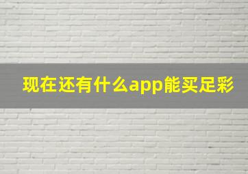 现在还有什么app能买足彩