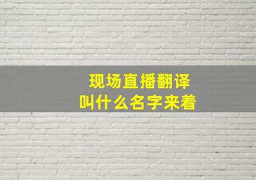 现场直播翻译叫什么名字来着