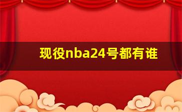 现役nba24号都有谁