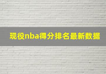 现役nba得分排名最新数据