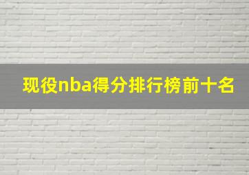 现役nba得分排行榜前十名