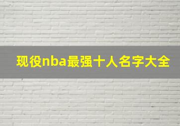 现役nba最强十人名字大全