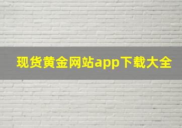 现货黄金网站app下载大全