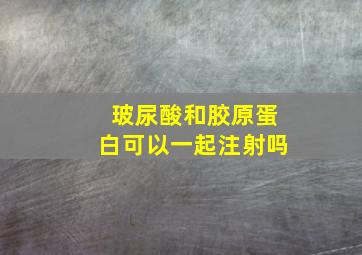 玻尿酸和胶原蛋白可以一起注射吗