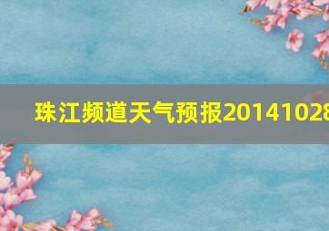 珠江频道天气预报20141028