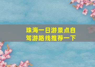 珠海一日游景点自驾游路线推荐一下