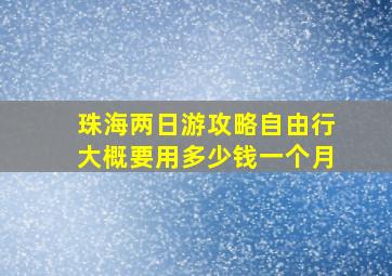 珠海两日游攻略自由行大概要用多少钱一个月