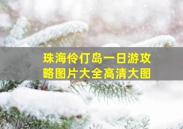 珠海伶仃岛一日游攻略图片大全高清大图