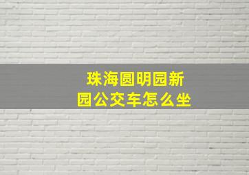 珠海圆明园新园公交车怎么坐