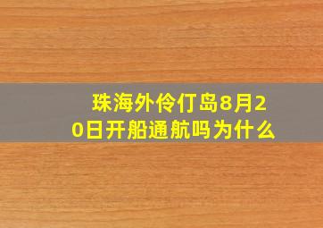 珠海外伶仃岛8月20日开船通航吗为什么