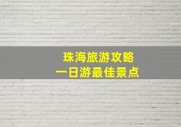 珠海旅游攻略一日游最佳景点