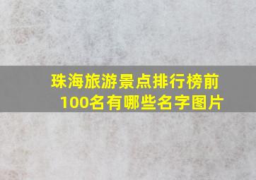 珠海旅游景点排行榜前100名有哪些名字图片