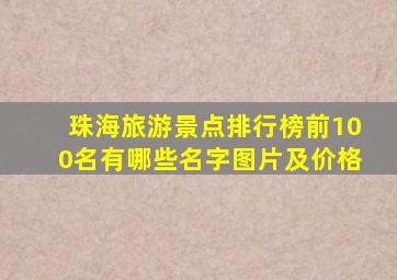 珠海旅游景点排行榜前100名有哪些名字图片及价格