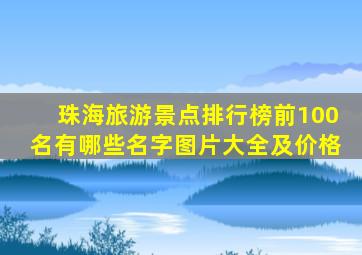 珠海旅游景点排行榜前100名有哪些名字图片大全及价格