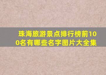 珠海旅游景点排行榜前100名有哪些名字图片大全集