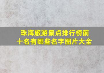 珠海旅游景点排行榜前十名有哪些名字图片大全