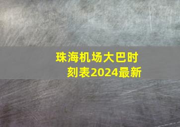 珠海机场大巴时刻表2024最新