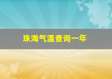 珠海气温查询一年