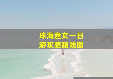 珠海渔女一日游攻略路线图