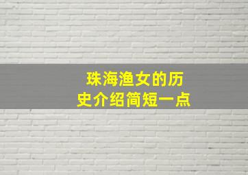 珠海渔女的历史介绍简短一点