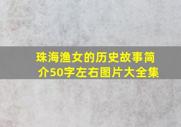 珠海渔女的历史故事简介50字左右图片大全集