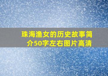 珠海渔女的历史故事简介50字左右图片高清