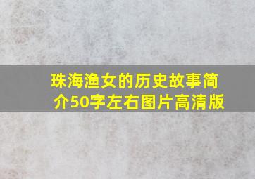 珠海渔女的历史故事简介50字左右图片高清版