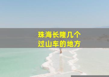 珠海长隆几个过山车的地方