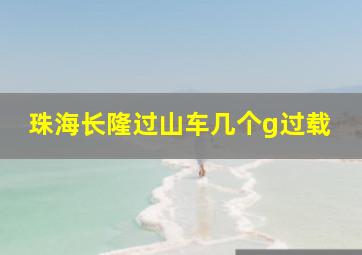 珠海长隆过山车几个g过载