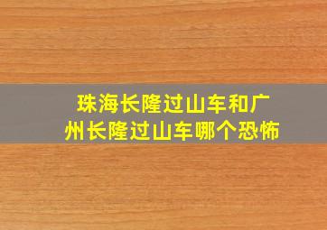 珠海长隆过山车和广州长隆过山车哪个恐怖