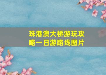 珠港澳大桥游玩攻略一日游路线图片