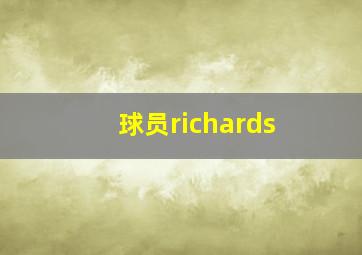 球员richards