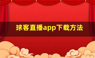 球客直播app下载方法