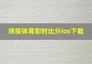 球探体育即时比分ios下载