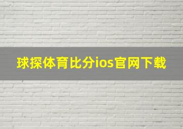 球探体育比分ios官网下载