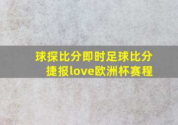 球探比分即时足球比分捷报love欧洲杯赛程