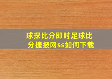 球探比分即时足球比分捷报网ss如何下载