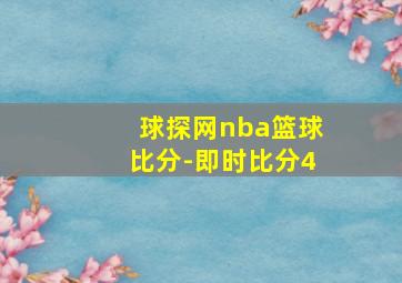 球探网nba篮球比分-即时比分4