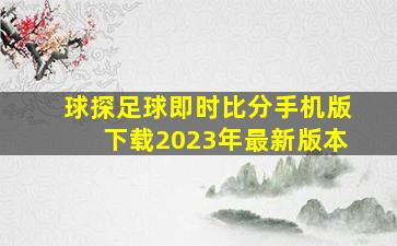 球探足球即时比分手机版下载2023年最新版本